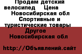 Продам детский велосипед. › Цена ­ 2 000 - Новосибирская обл. Спортивные и туристические товары » Другое   . Новосибирская обл.